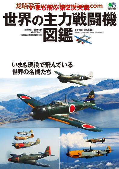 [日本版]EiMook 世界の主力戦闘機図鑑 战斗机图鉴PDF电子书下载